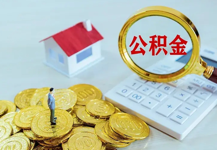 公积金是自己的吗-江西公积金代办平台